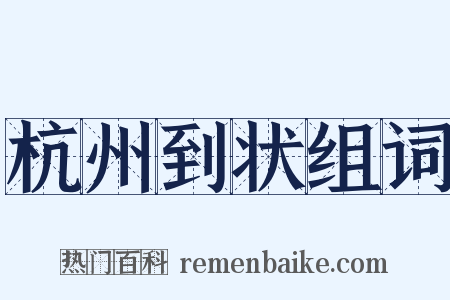 杭州到状组词是什么意思的图片